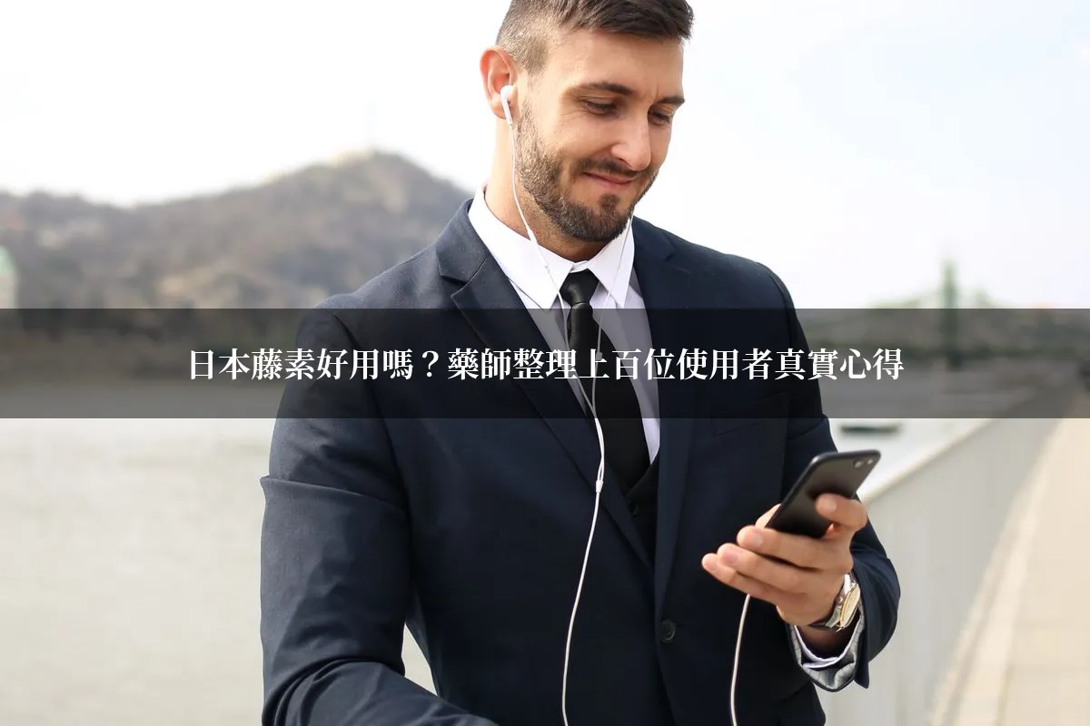 日本藤素使用者心得分享